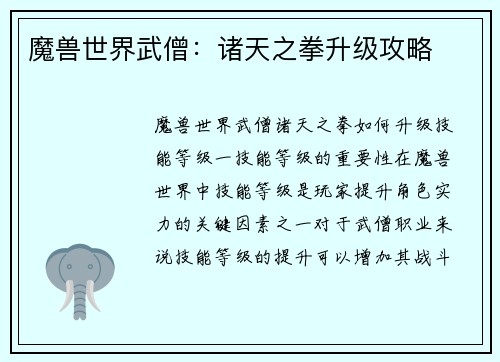 魔兽世界武僧：诸天之拳升级攻略