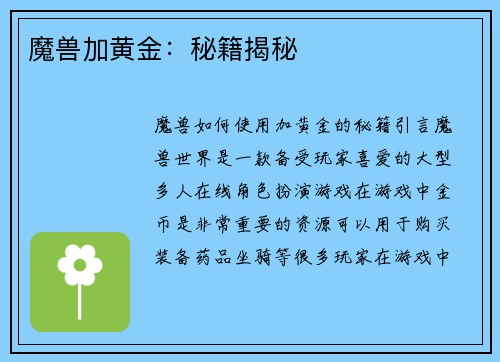 魔兽加黄金：秘籍揭秘