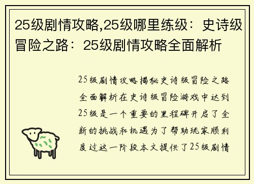 25级剧情攻略,25级哪里练级：史诗级冒险之路：25级剧情攻略全面解析