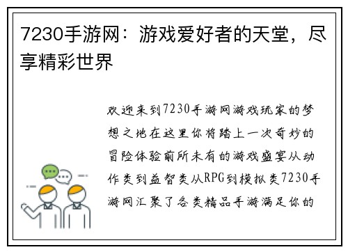 7230手游网：游戏爱好者的天堂，尽享精彩世界