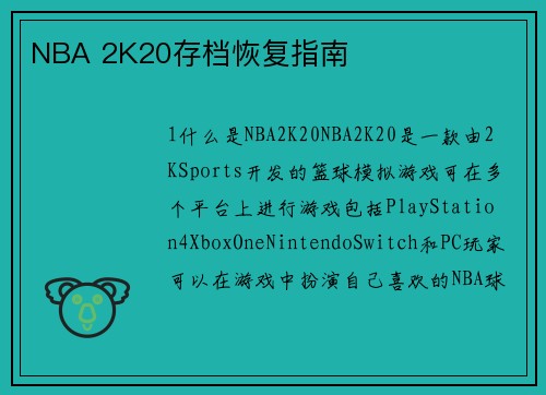 NBA 2K20存档恢复指南