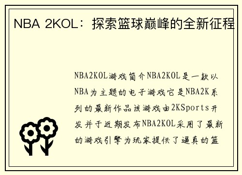 NBA 2KOL：探索篮球巅峰的全新征程