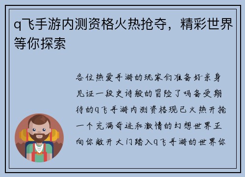 q飞手游内测资格火热抢夺，精彩世界等你探索