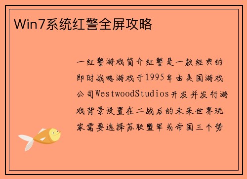 Win7系统红警全屏攻略