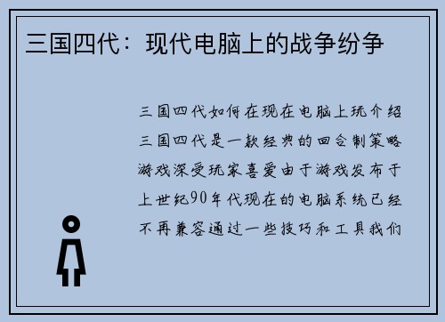 三国四代：现代电脑上的战争纷争