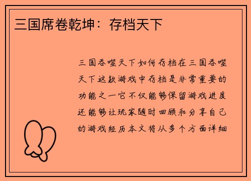 三国席卷乾坤：存档天下