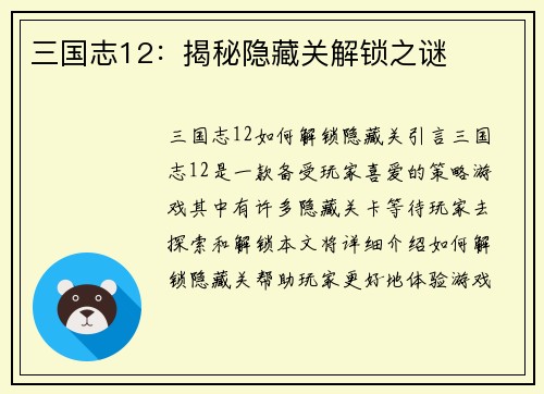 三国志12：揭秘隐藏关解锁之谜