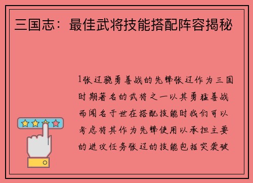 三国志：最佳武将技能搭配阵容揭秘