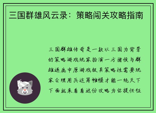 三国群雄风云录：策略闯关攻略指南