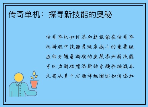 传奇单机：探寻新技能的奥秘