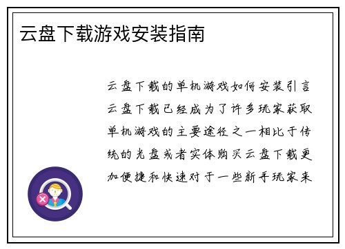 云盘下载游戏安装指南