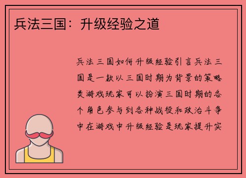 兵法三国：升级经验之道