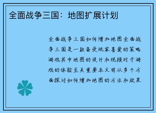 全面战争三国：地图扩展计划