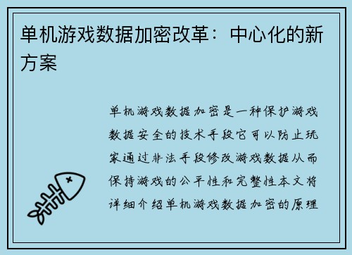 单机游戏数据加密改革：中心化的新方案