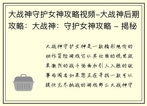 大战神守护女神攻略视频-大战神后期攻略：大战神：守护女神攻略 - 揭秘无尽的挑战之秘