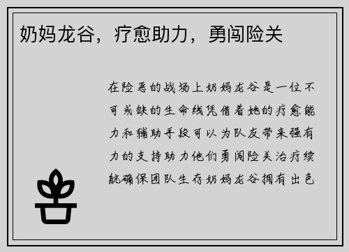 奶妈龙谷，疗愈助力，勇闯险关
