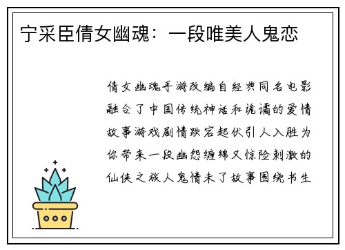 宁采臣倩女幽魂：一段唯美人鬼恋