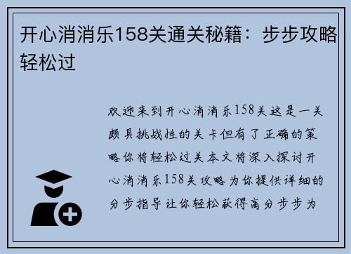 开心消消乐158关通关秘籍：步步攻略轻松过