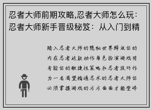 忍者大师前期攻略,忍者大师怎么玩：忍者大师新手晋级秘笈：从入门到精通