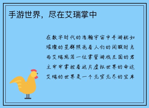 手游世界，尽在艾瑞掌中