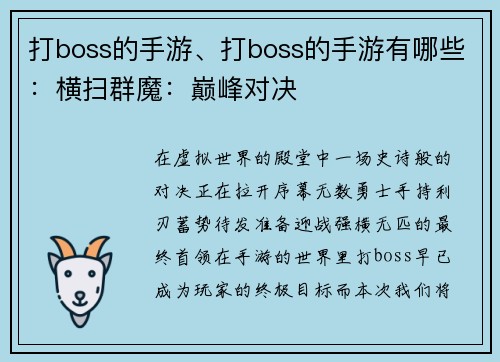 打boss的手游、打boss的手游有哪些：横扫群魔：巅峰对决