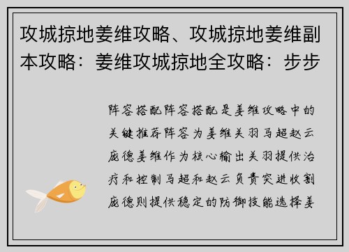 攻城掠地姜维攻略、攻城掠地姜维副本攻略：姜维攻城掠地全攻略：步步为营，战无不胜