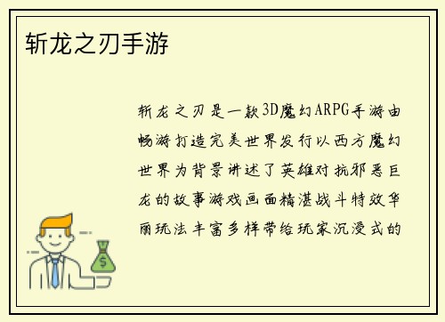 斩龙之刃手游