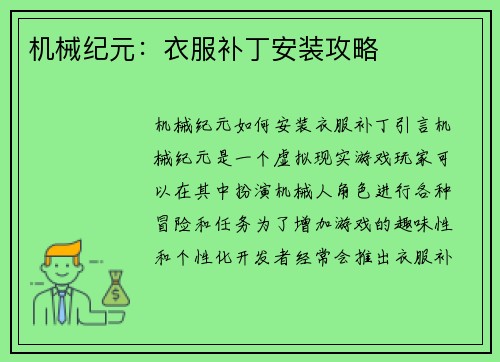 机械纪元：衣服补丁安装攻略