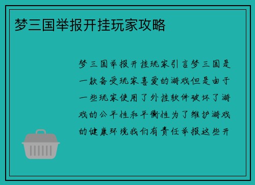 梦三国举报开挂玩家攻略